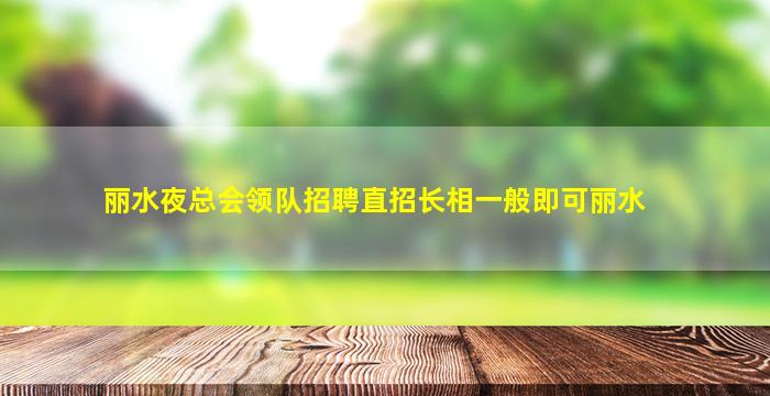 扬州夜总会招聘